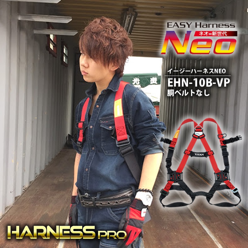 したイージ トラスコ中山 EASY Harness NEO フ｜激安！家電のタンタンショップ【ポンパレモール】 タイタン ーハーネス