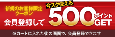 500ポイントプレゼント！※カートに入れた後の画面で、会員登録できます