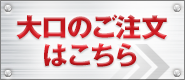 大口注文はこちらから