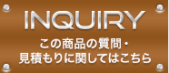 お見積はこちらから