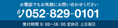 受付時間 9：00～16：00 定休日 土日祝日