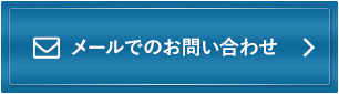 メールでのお問い合わせ