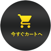 いますぐカートへ