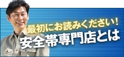 最初にお読みください！安全帯専門店とは