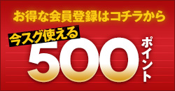 お得な会員登録はコチラから 今すぐ使える500ポイント！