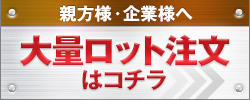 親方様・企業様へ 大量ロット注文はコチラ