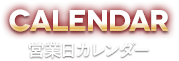 営業日カレンダー