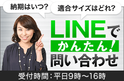 「納期はいつ？」「適合サイズはどれ？」LINEでかんたん！問い合わせ