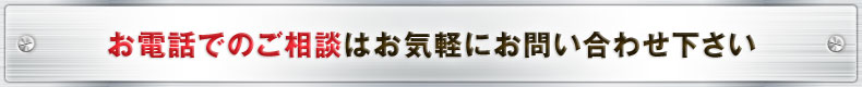 購入に関しての不明点はお電話で承ります！