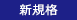 新規格