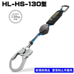 シングルランヤード単体<br>ロック装置付き常時巻取式<br>HL-HS-130型
