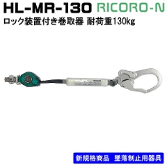 【サンコー】<br>ロック装置付き巻取器　<br>ランヤード単体　<br>HL-MR-130型<br>
