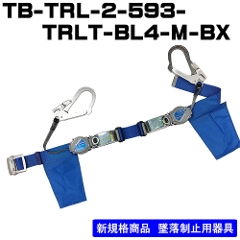 【在庫限り46％OFF】胴ベルト型<br>TB-TRL-2-593-TRLT-BL4-M-BX<br>ブルー<br>Mサイズ　ベルト長1200�o