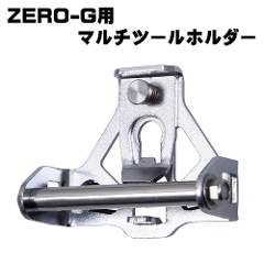 ZERO-G用マルチツールホルダー