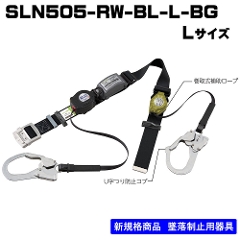 胴ベルト型<br>SLN505-RW-BL-L-BG　ブラック<br>Lサイズ（ﾍﾞﾙﾄ長1300�o）<br>ﾛｯｸ装置付き巻取器+巻取補助ﾛｰﾌﾟ