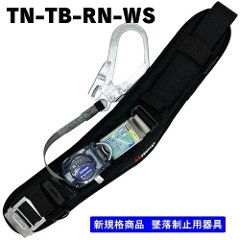 胴ベルト型<br>TN-TB-RN-WS<br>ブラック