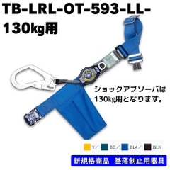 【メーカー取寄商品】<br>胴ベルト型<br>TB-LRL-OT593-LL 130kg 対応商品<br>各カラー