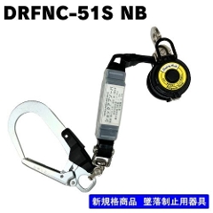 【ﾎﾟﾘﾏｰｷﾞﾔ】胴ベルト型用　常時巻取器　<br>ランヤード単体　<br>DRFNC-51S NB<br>