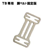 【サンコー】TFB-CP TB専用 胴ベルト固定板