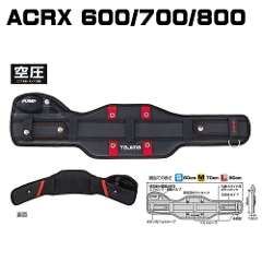 安全帯空圧胴当てベルト <br>ACRX600/700/800<br>Sサイズ/Mサイズ/Lサイズ