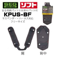 【タジマ】ハーネス・サスペンダー用<br> 肩パット+背中パット<br>KPUS-BF　黒