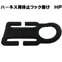 ■【サンコー】ハーネス用休止フック掛け　HP-CP