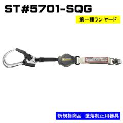 【メーカー取寄商品】<br>ランヤード単体　巻取式<br>ST#5701-SQG