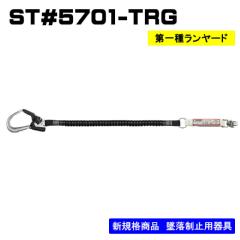 【メーカー取寄商品】<br><br>ランヤード単体　伸縮型<br>ST#5701-TRG