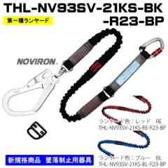 【藤井電工】ランヤード単体伸縮型<br>THL-NV-93SV-21KS-BK-R23-BP<br>ブラック<br>THL-NV-93SV-21KS-RE-R23-BP<br>レッド<br>THL-NV-93SV-21KS-BL-R23-BP<br>ブルー
