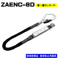 ﾎﾟﾘﾏｰｷﾞﾔ】ランヤード単体 ZAENC-8D - フルハーネス（安全帯）の通販