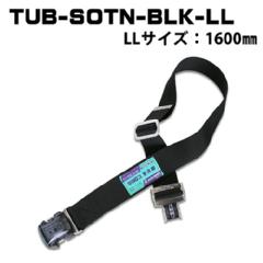 胴ベルト ワンタッチバックル<br>TUB-SOTN-BLK-LL　黒<br>LLサイズ　1600�o