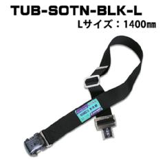 胴ベルト ワンタッチバックル<br>TUB-SOTN-BLK-L　黒<br>Lサイズ　1400�o
