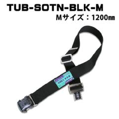 胴ベルト ワンタッチバックル<br>TUB-SOTN-BLK-M-BP　黒<br>Mサイズ　1200�o