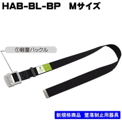 ■【サンコー】作業ベルト<br>HAB-BL-M-BP<br>ベルト長さ1200�o