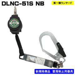 ■【ﾎﾟﾘﾏｰｷﾞﾔ】ロック装置付き常時巻取器　<br>ランヤード単体　<br>DLNC-51S NB<br>