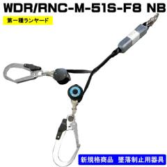 常時巻取器　<br>ランヤード単体　<br>WDR/RNC-M-51S-F8（NB)<br>ロック装置なし