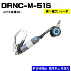 常時巻取器　ランヤード単体　DRNC-M-51S NB