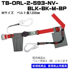 【藤井電工】胴ベルト型<br>TB-ORL-2-593-NV-BLK-M-BP<br>ブラック<br>Mサイズ　ベルト長1200�o