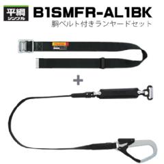 ■*【タジマ】胴ベルト型<br>B1SMFR-AL1BK<br>ブラック