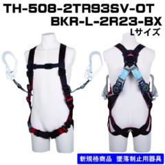 【在庫限り43％OFF】フルハーネス２丁掛け （ダブルランヤード）X型 TH-508-2TR93SV-OT-BKR-L-2R23-BK Lサイズ