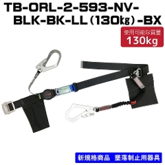 胴ベルト型<br>TB-ORL-2-593-NV-BLK-LL(130kg）-BX<br>ブラック<br>130kg対応
