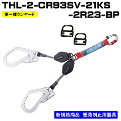 *【藤井電工】【メーカー取寄商品】ランヤード単体<br>ロック機構付常時巻取式<br>THL-2-CR93SV-21KS-BK-2R23-BP（ブラック）<br>THL-2-CR93SV-21KS-2R23-BP<br>（レッド）<br>※ 写真はレッドです 