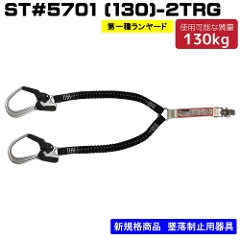 *y^jUzy[J[񏤕iz<br>[hṔ@Lk^<br>ST#5701(130)-2TRG@130kgΉ