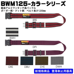 【数量限定在庫あり】<br>胴ベルト　鍛造 アルミ<br>ワンタッチ黒バックル<br>BWM125-BRE・BWH　ボーダー柄<br>BWM125-DPI・DRE・DBU・DYE・DWH  ドット柄<br>Mサイズ　1250mm