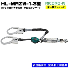 <br>ロック装置付き常時巻取式<br>ランヤード+伸縮式ランヤード<br>ランヤード単体　<br>HL-MRZW-1.3型<br>