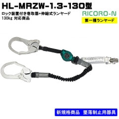 【サンコー】<br>ロック装置付き常時巻取式<br>ランヤード+伸縮式ランヤード<br>ランヤード単体　<br>HL-MRZW-1.3-130型<br>130�s対応