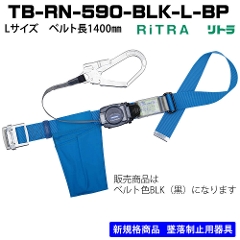 【数量限定在庫あり】胴ベルト型<br>TB-RN-590-BLK-L-BP<br>Lサイズ ベルト長1400�o<br>ブラック