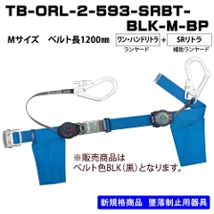 胴ベルト型<br>TB-ORL-2-593-SRBT-BLK-M-BP<br>ブラック<br>Mサイズ　ベルト長1200�o