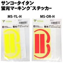 【サンコー】蛍光マーキングステッカー<br>MS-YL-H型<br>MS-OR-H型