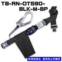 胴ベルト型<br>TB-RN-OT590-BLK-M-BP<br>ブラック